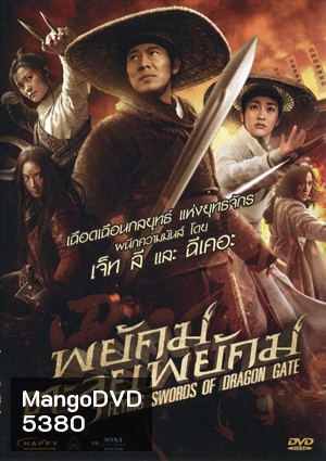 Flying Swords Of Dragon Gate พยัคฆ์ตะลุยพยัคฆ์
