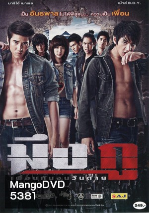 มึง กู เพื่อนกันจนวันตาย
