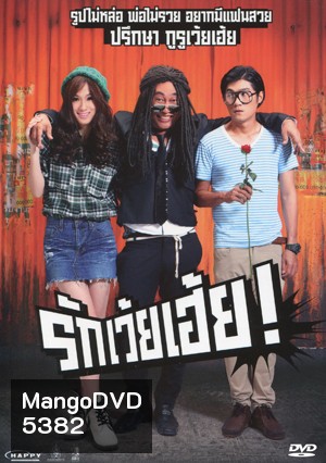 รักเว้ยเฮ้ย