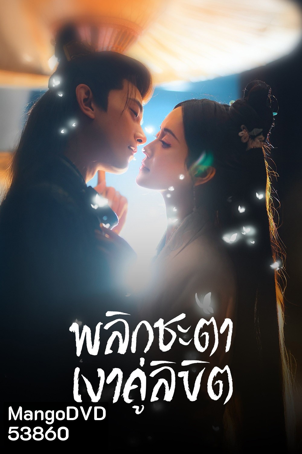 พลิกชะตาเงาคู่ลิขิต Doppelganger (2025) 28 ตอนจบ