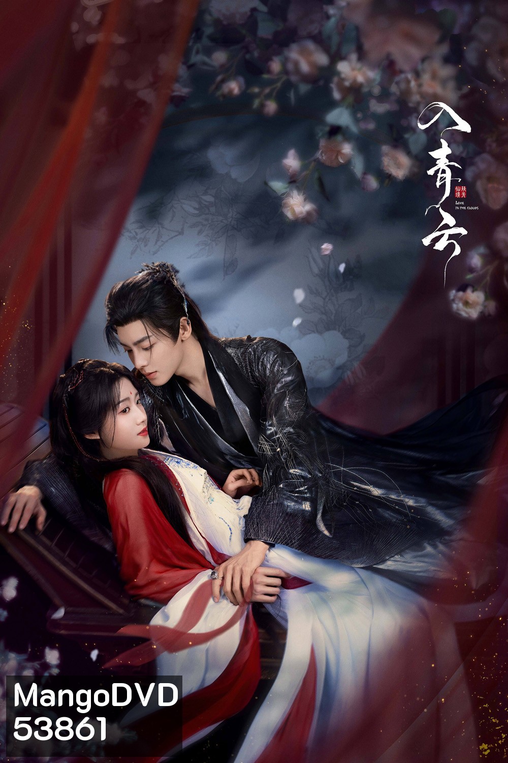 Love in the Clouds สู่ห้วงเมฆา (2025) 36 ตอนจบ
