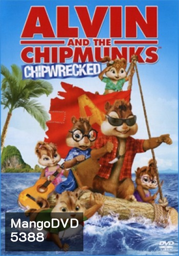 Alvin and the Chipmunks Chipwrecked แอลวินกับสหายชิพมังค์จอมซน 3