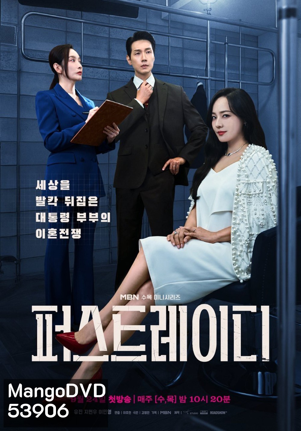 First Lady สตรีหมายเลขหนึ่ง (2025) 12 ตอน