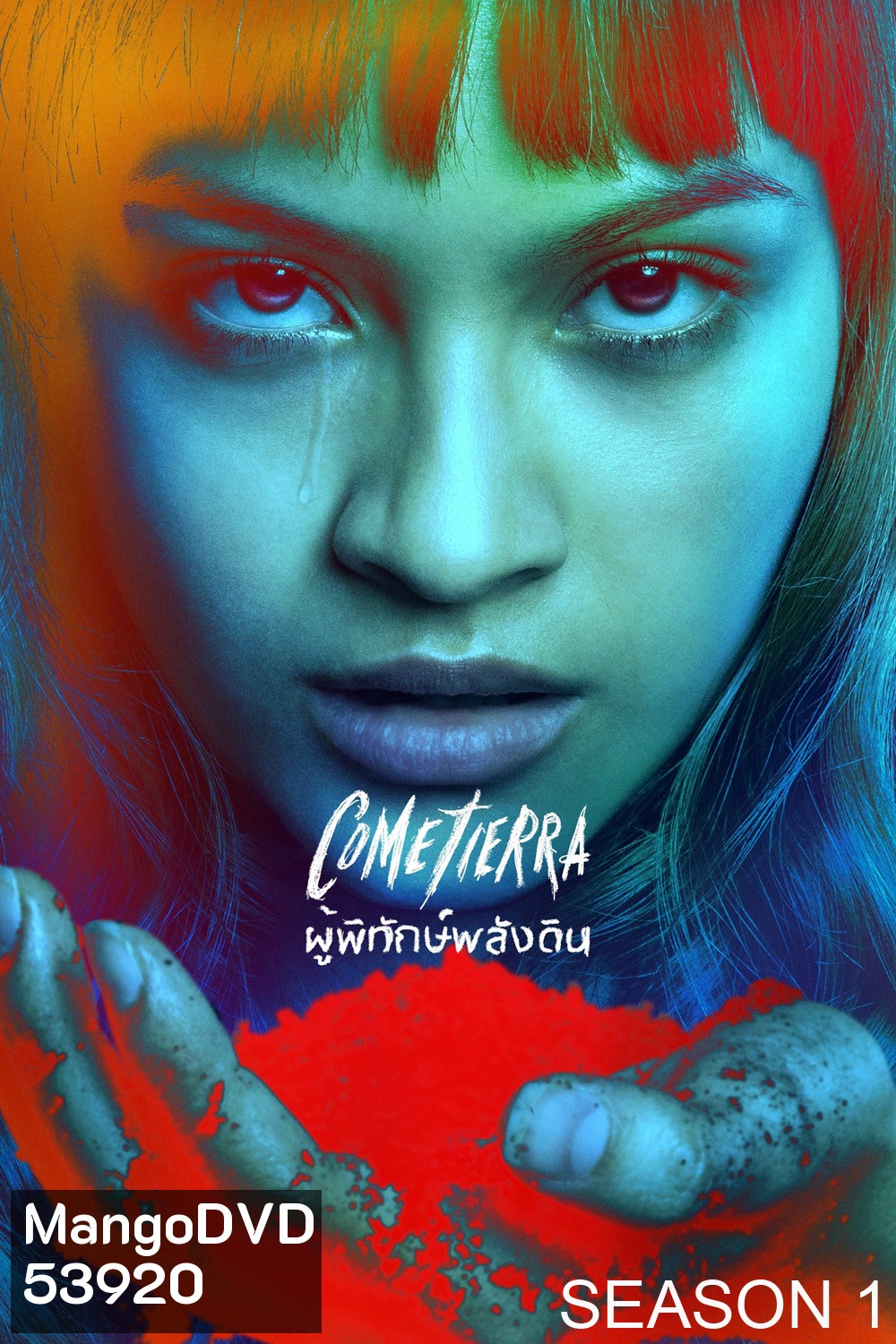 ผู้พิทักษ์พลังดิน Unburied (2025) 7 ตอนจบ