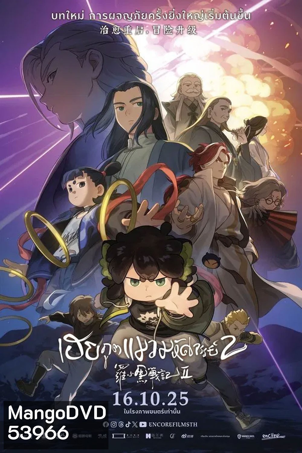The Legend of Hei 2 (2025) เฮย ภูตแมวมหัศจรรย์ 2