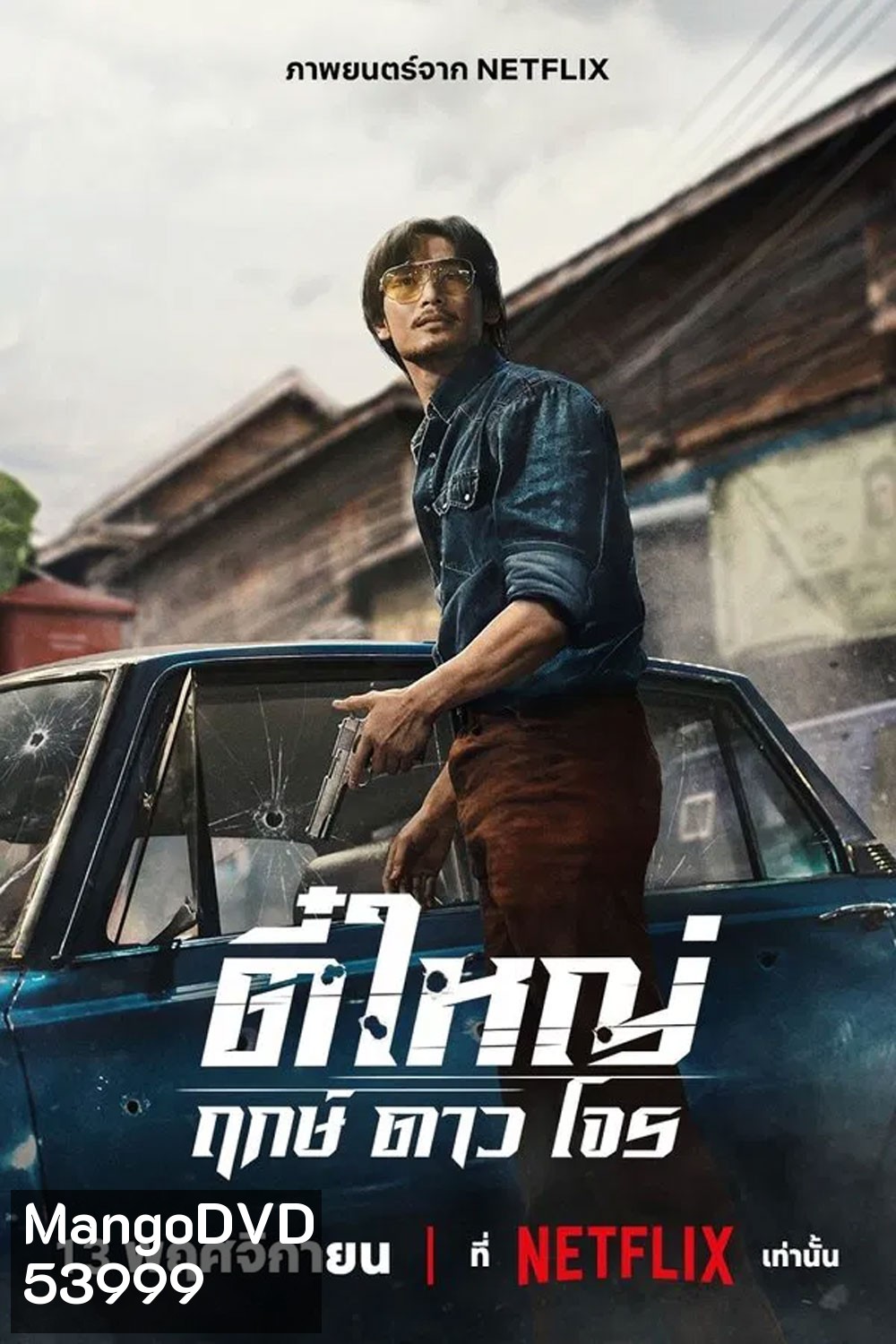 Tee Yai Born to Be Bad (2025) ตี๋ใหญ่ ฤกษ์ดาวโจร