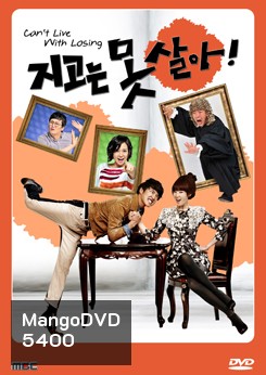 ซีรีย์เกาหลี Can't Live With Losing