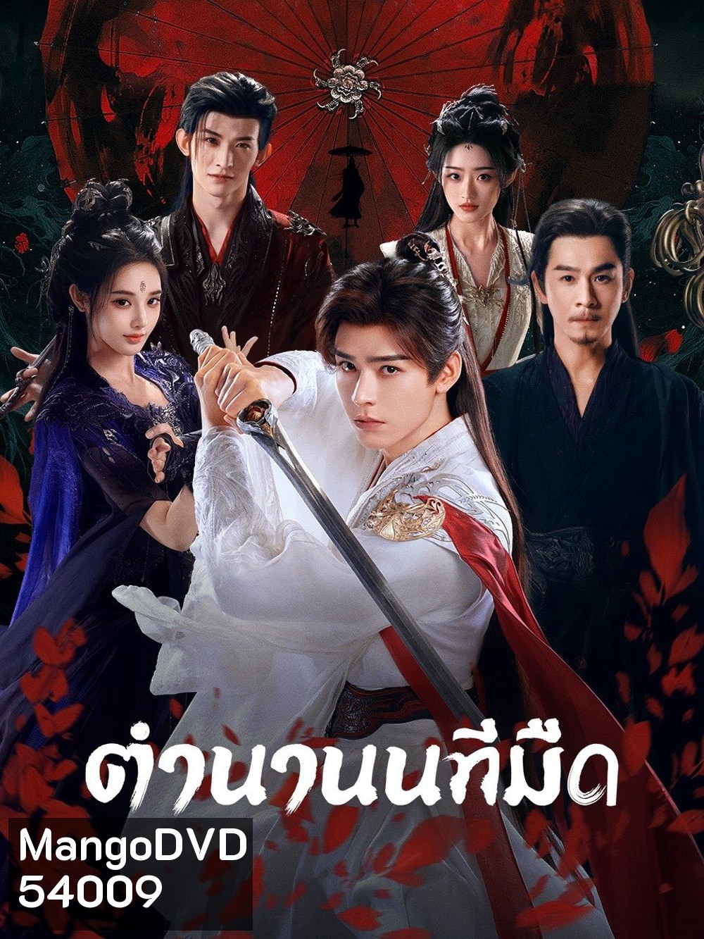ตำนานนทีมืด Blood River (2025) 38 ตอนจบ