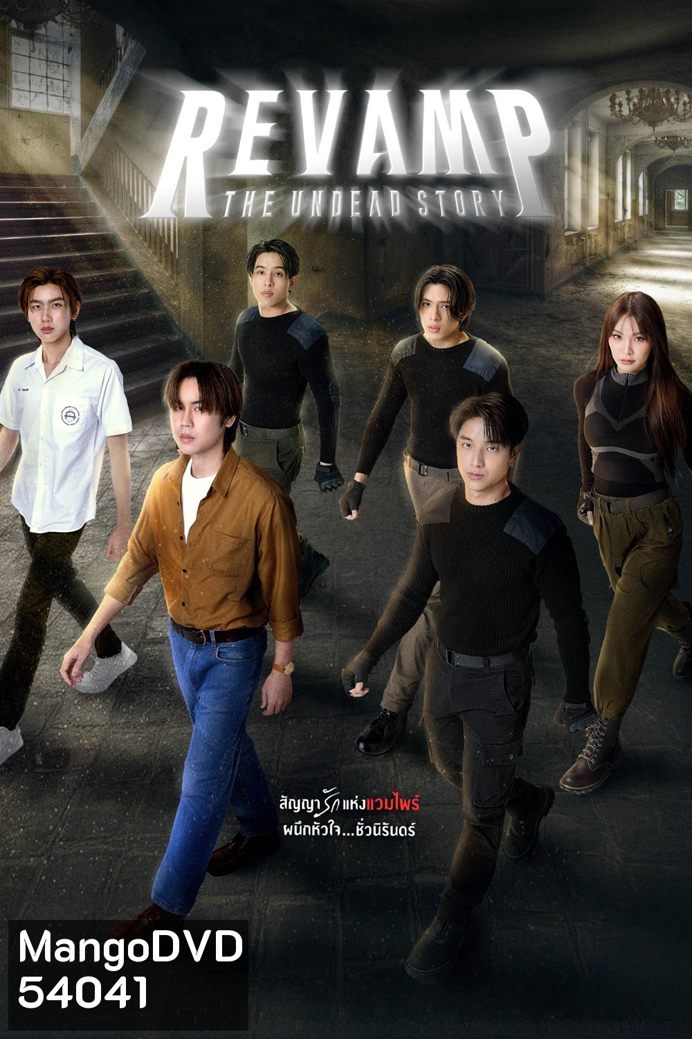 แวมไพร์โปรเจ็คต์ Revamp The Undead Story (2025) 10 ตอนจบ