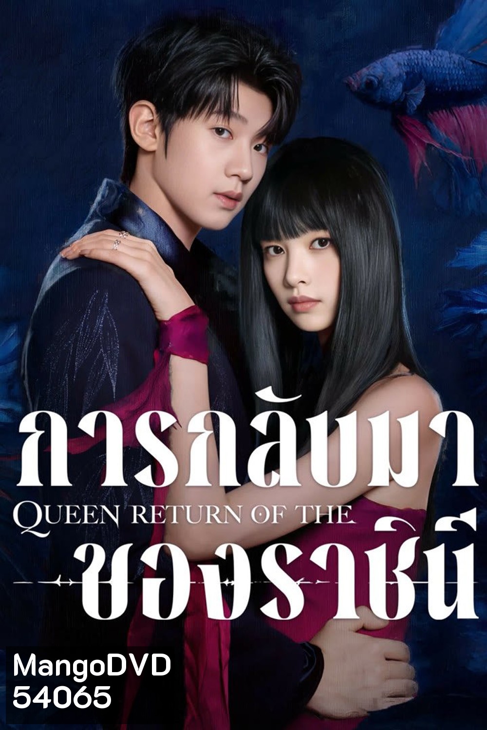 การกลับมาของราชินี Return of the Queen (2025) 24 ตอนจบ