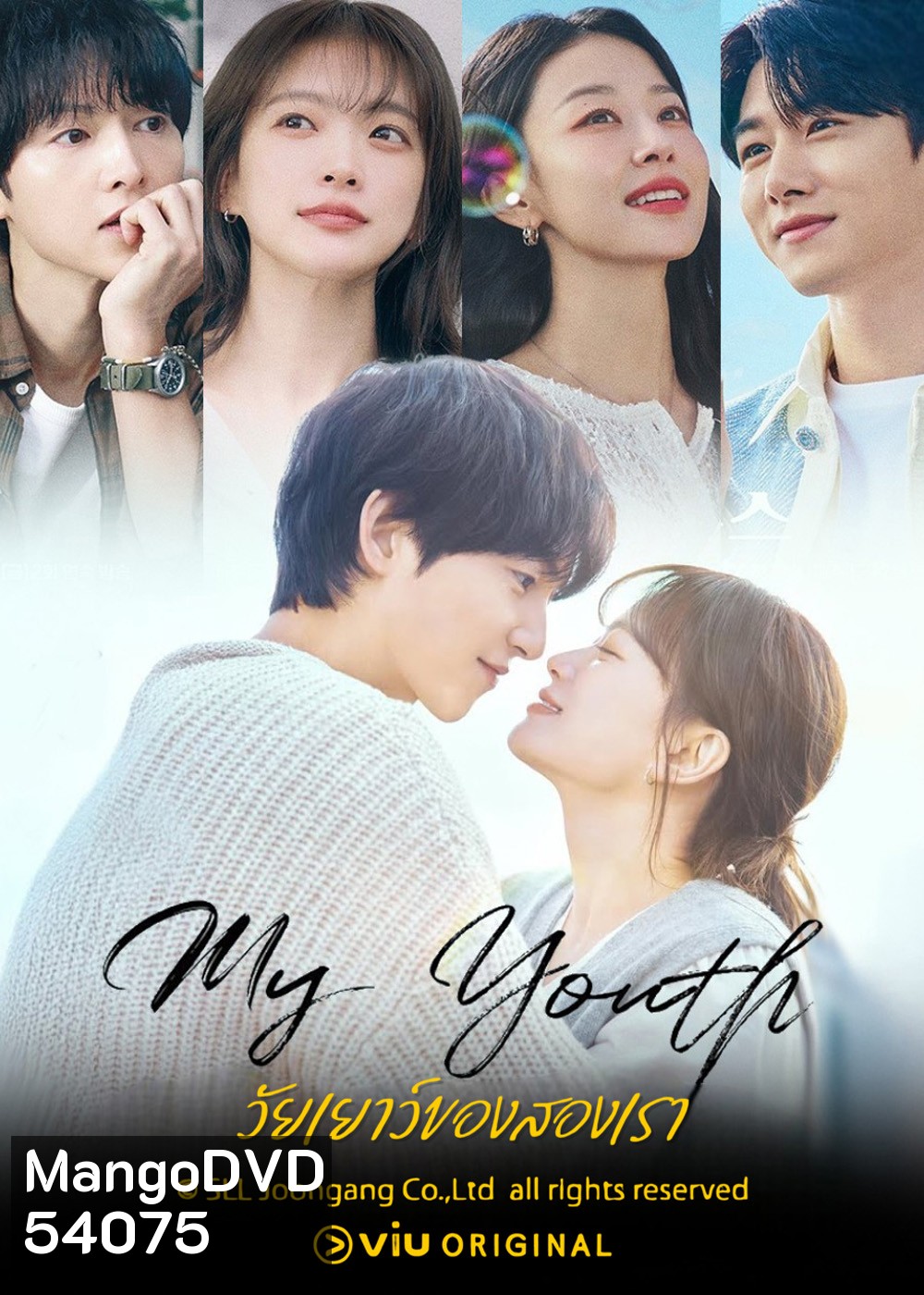 วัยเยาว์ของสองเรา My Youth (2025) 12 ตอนจบ
