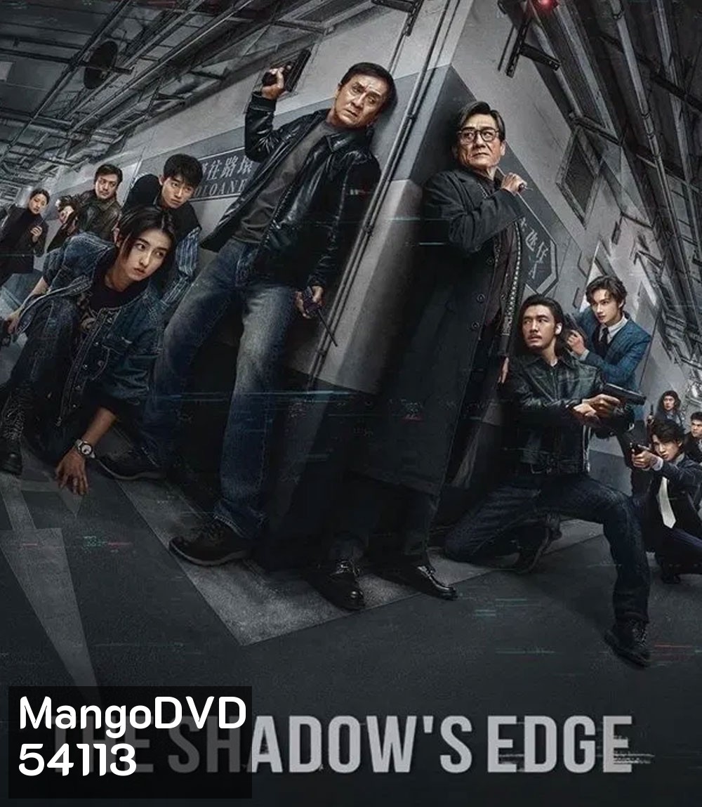 The Shadows Edge แผนระห่ำ ใหญ่ฟัดเดือด (2025)