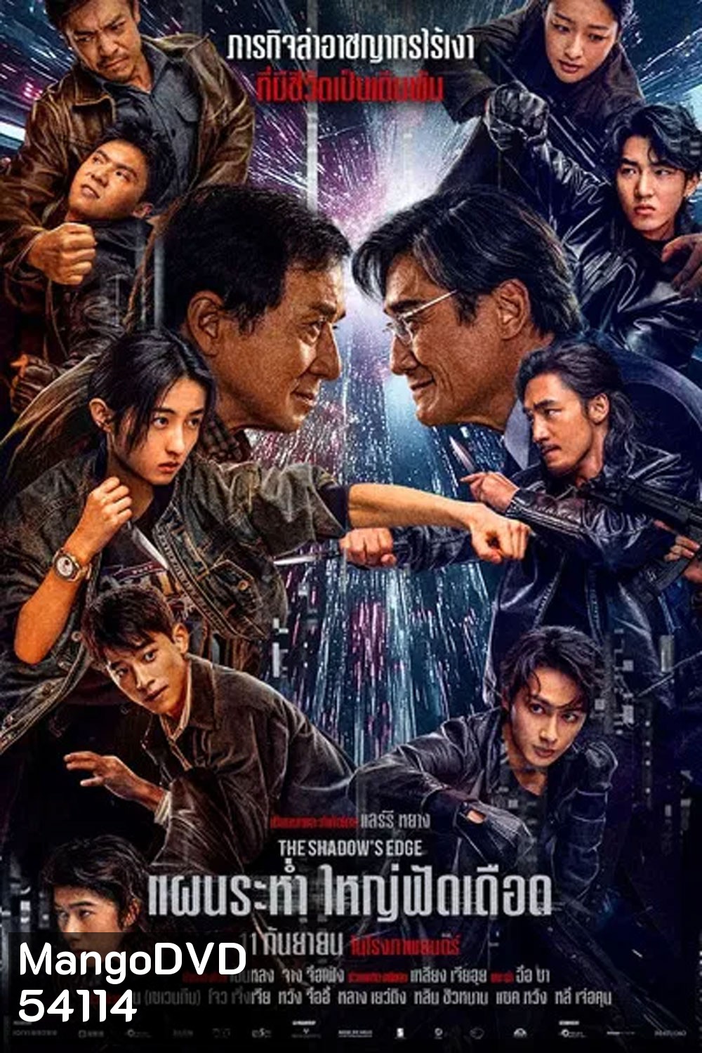 The Shadows Edge แผนระห่ำ ใหญ่ฟัดเดือด (2025)