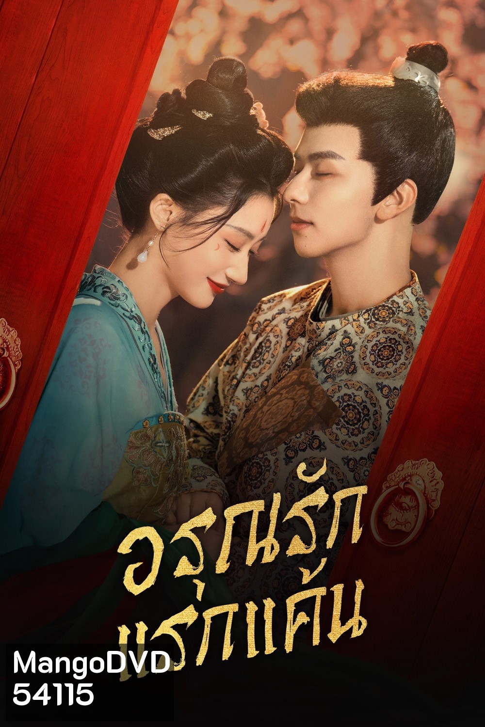 [Mini-Series] อรุณรักแรกแค้น In the Name of Dawn (2025) 24 ตอนจบ