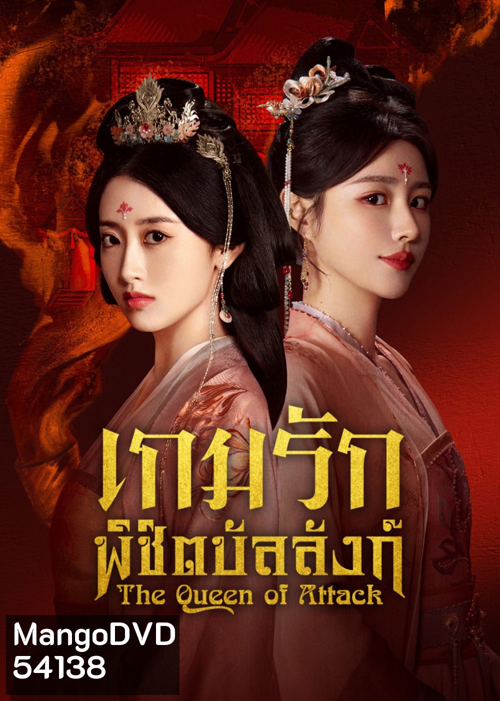เกมรักพิชิตบัลลังก์ The Queen of Attack (2025) 22 EP-END