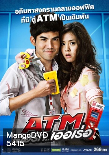 ATM เออรัก เออเร่อ