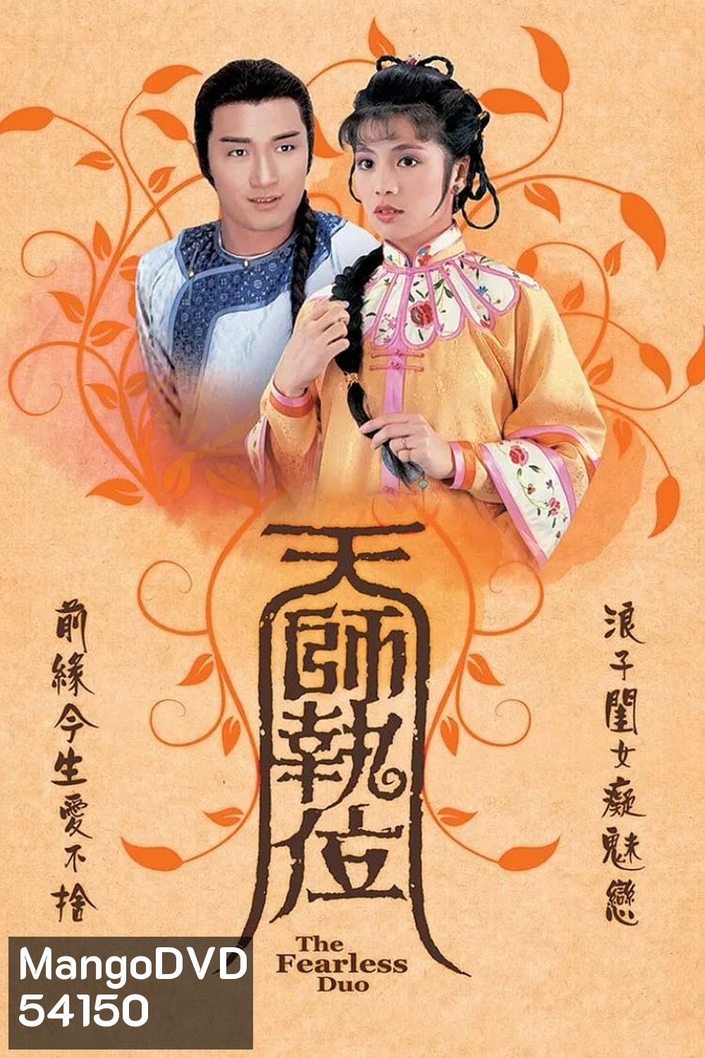 เทพอาจารย์จอมอิทธิฤทธิ์ The Fearless Duo (1984) 20 ตอนจบ
