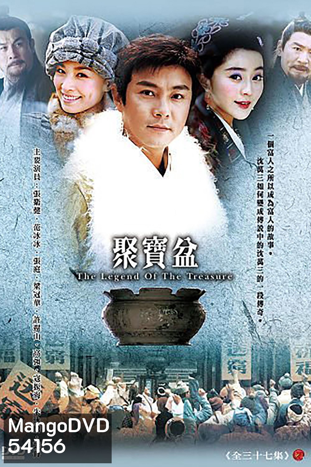 เสิ่นว่านซานคนจนสู้แล้วรวย The Legend Of The Treasure Basin (2003) 37 ตอนจบ