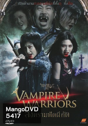 Vampire Warriors สงครามฟัดผีกัด