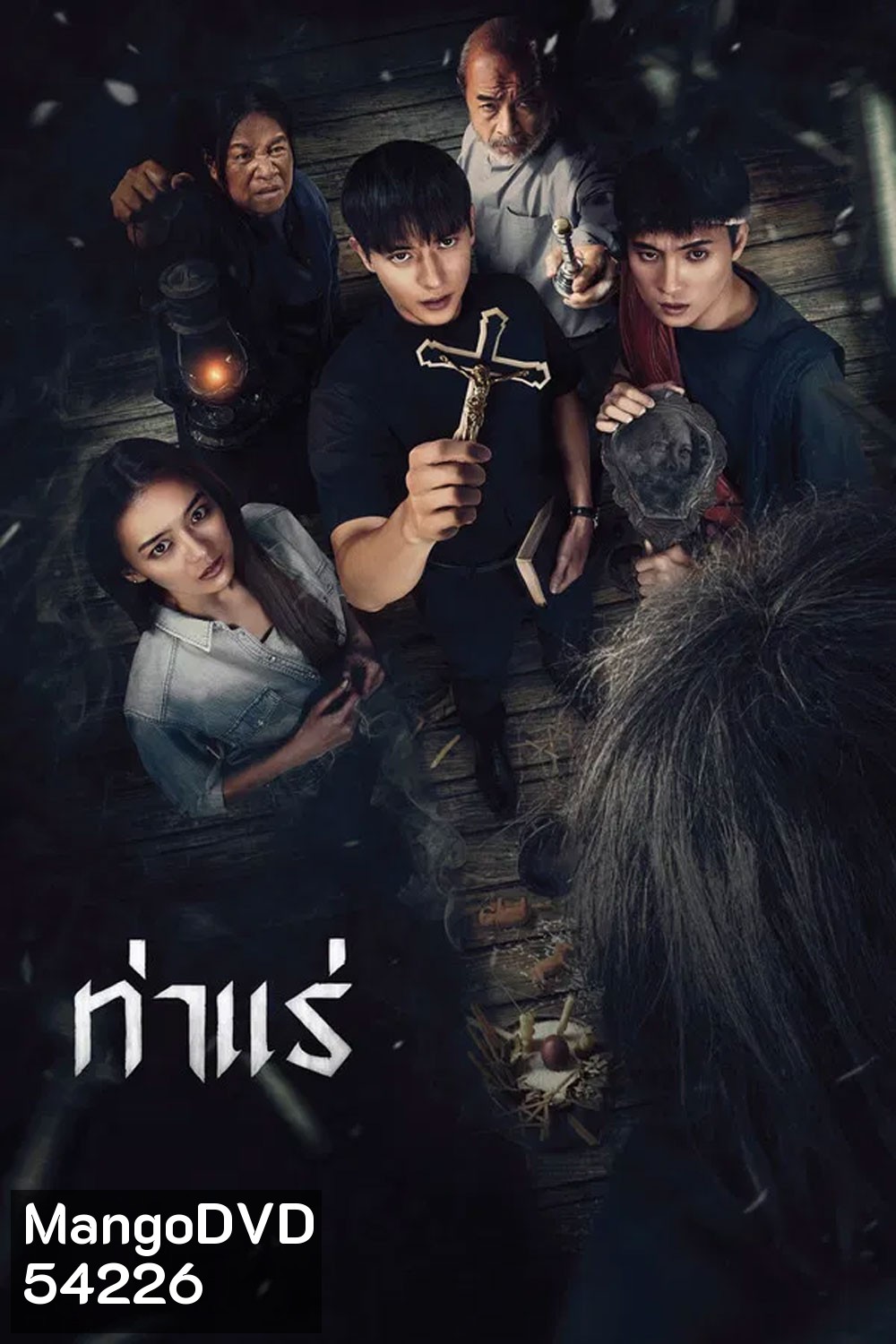 Tha Rae The Exorcist (2025) ท่าแร่