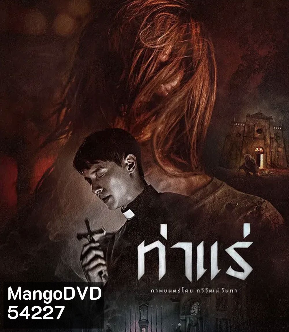 Tha Rae The Exorcist (2025) ท่าแร่
