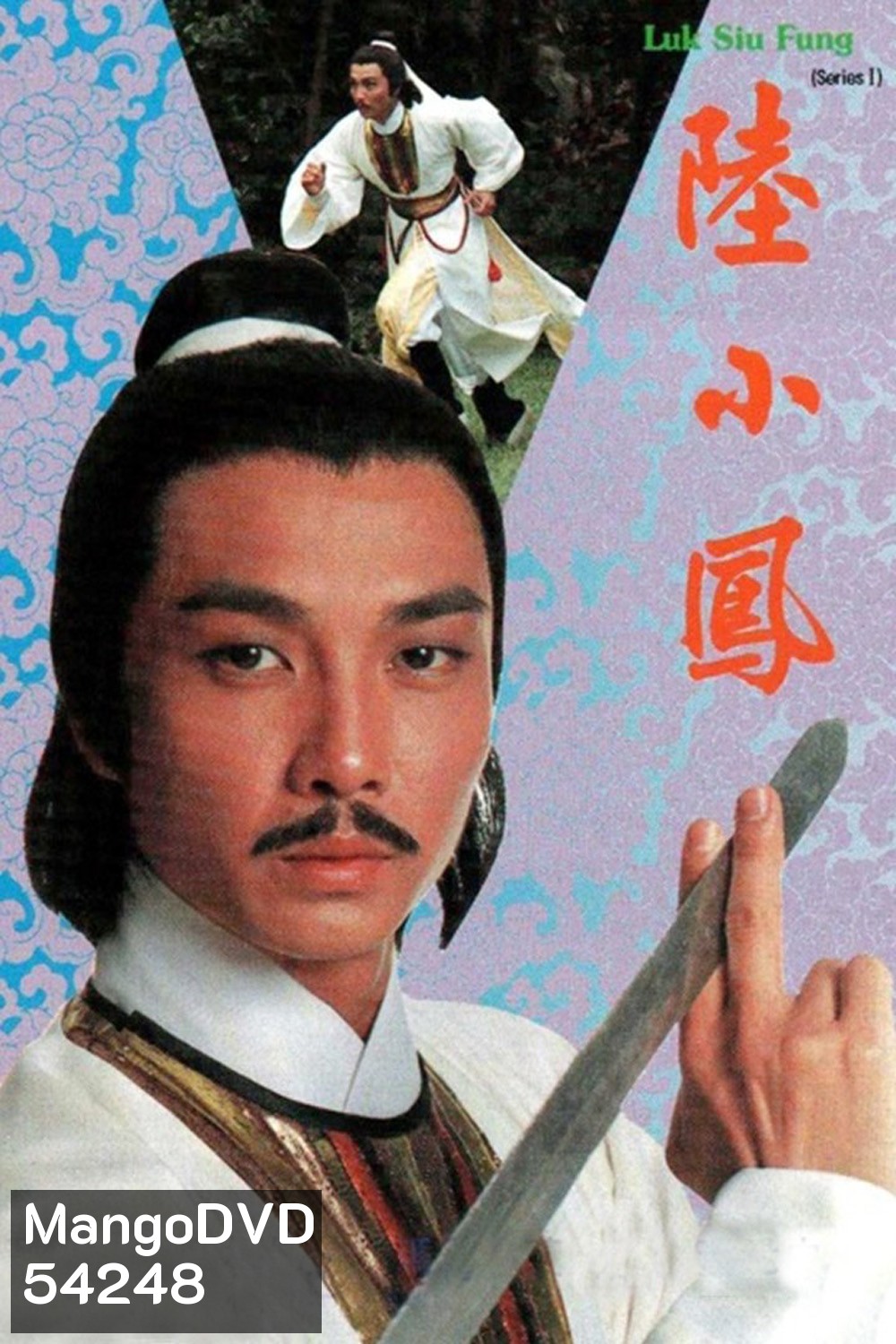 Luk Siu Fung (1975) เล็กเสี่ยวหงส์ ตอน หงส์ผงาดฟ้า (10 ตอนจบ)