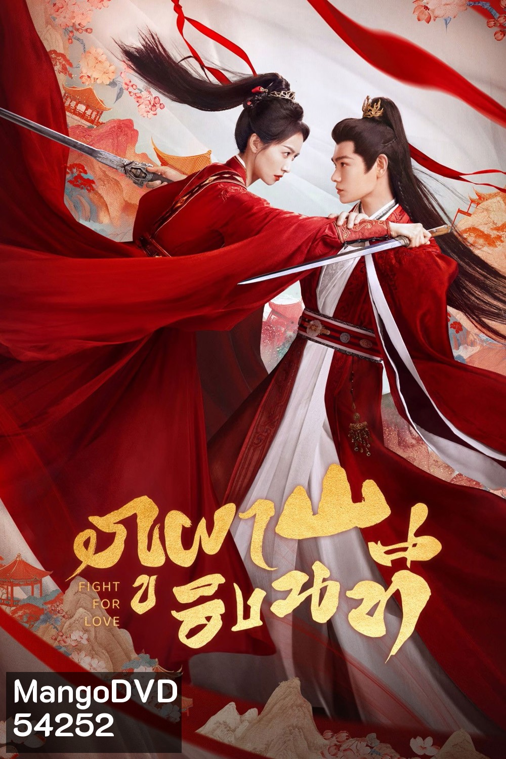 Fight for Love (2025) ภูผาอิงนที [40 EP-END]