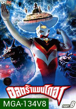 Ultraman Gaia: Fight. 8 อุลตร้าแมนไกอา แผ่นที่ 8
