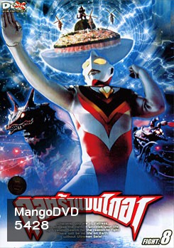 Ultraman Gaia: Fight. 8 อุลตร้าแมนไกอา แผ่นที่ 8