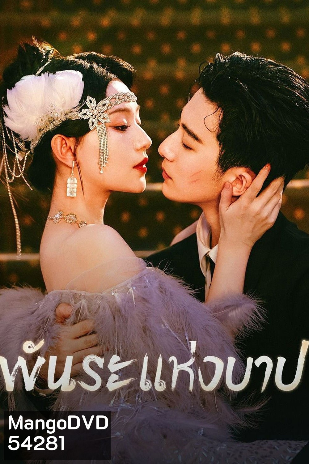 Bound by Sin (2025) พันธะแห่งบาป (20 ตอนจบ)