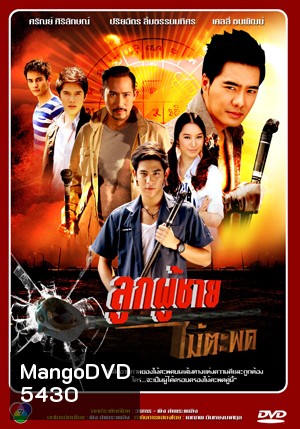 ลูกผู้ชายไม้ตะพด