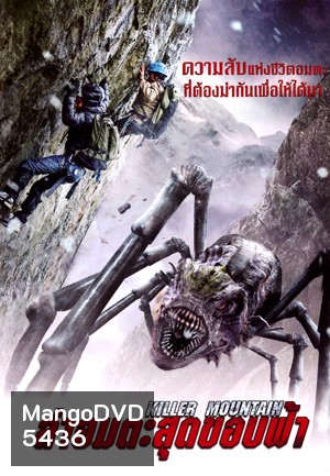 Killer Mountain ล่าอมตะสุดขอบฟ้า