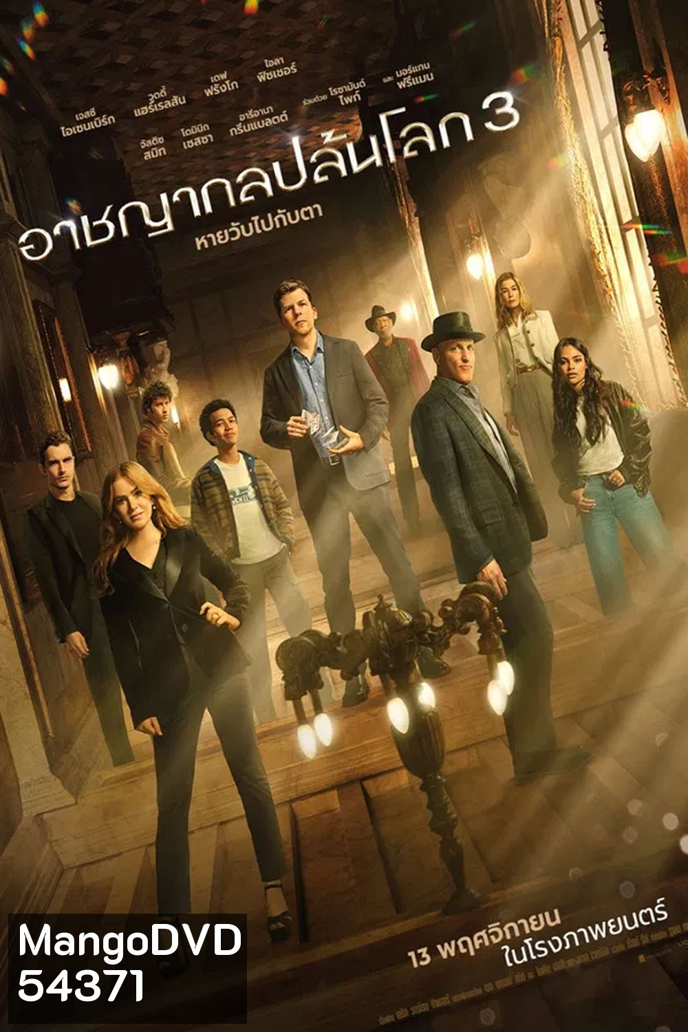 Now You See Me Now You Dont (2025) อาชญากลปล้นโลก 3
