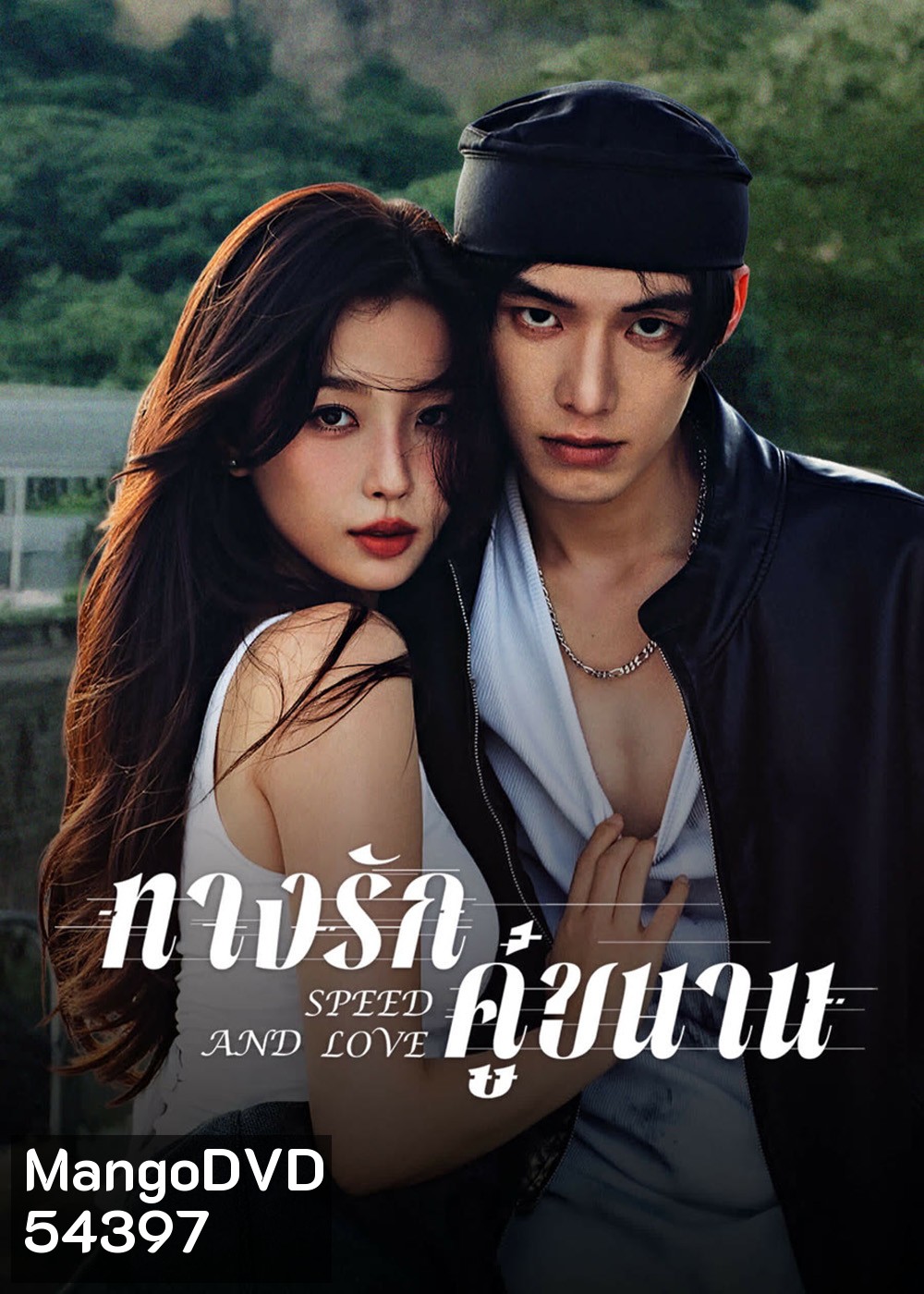 Speed and Love (2025) ทางรักคู่ขนาน [29 EP-END]