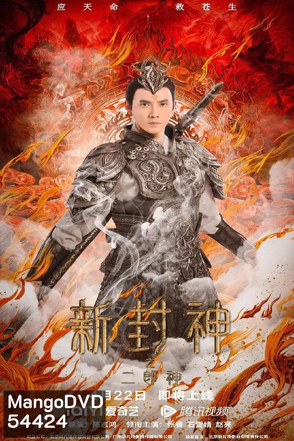 Er-Lang God of the New Legend of Deification (2023) เอ้อหลางตำนานเทพบทใหม่