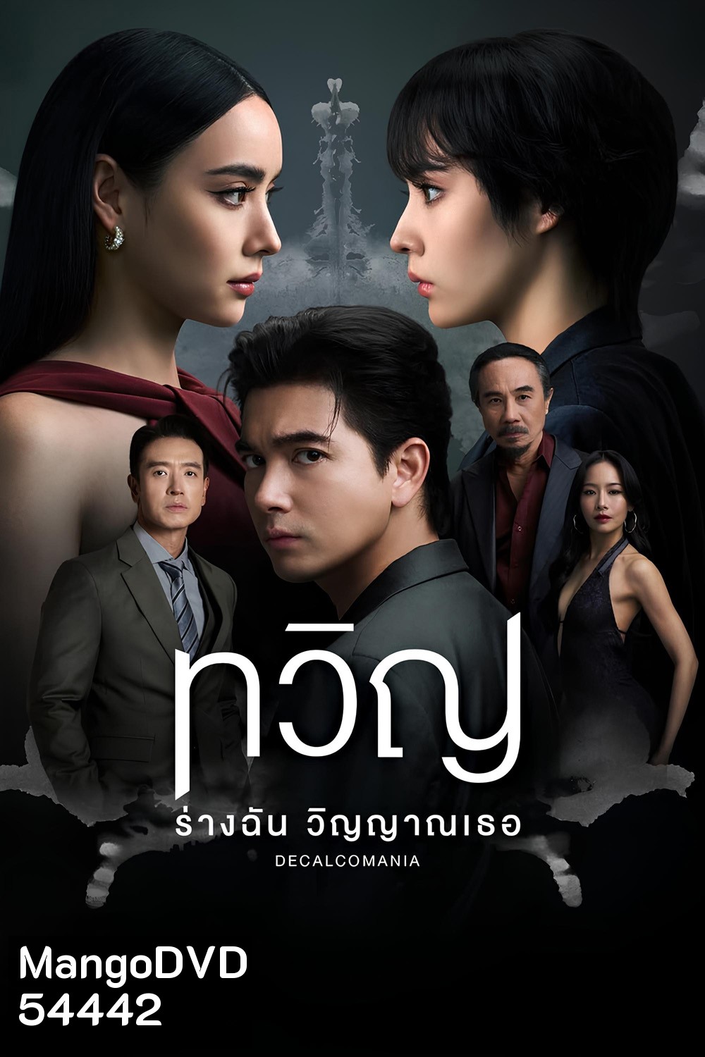 Decalcomania (2025) ทวิญ ร่างฉัน วิญญาณเธอ {8 ตอนจบ}