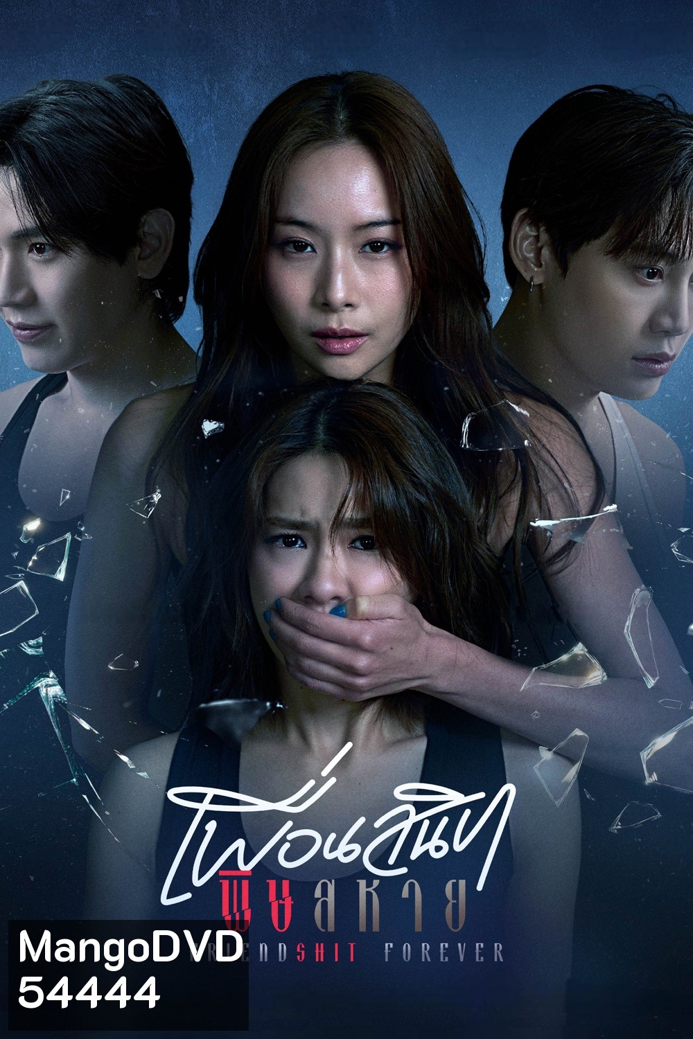 Friendshit Forever (2025) เพื่อนสนิท พิษสหาย {8 ตอนจบ}