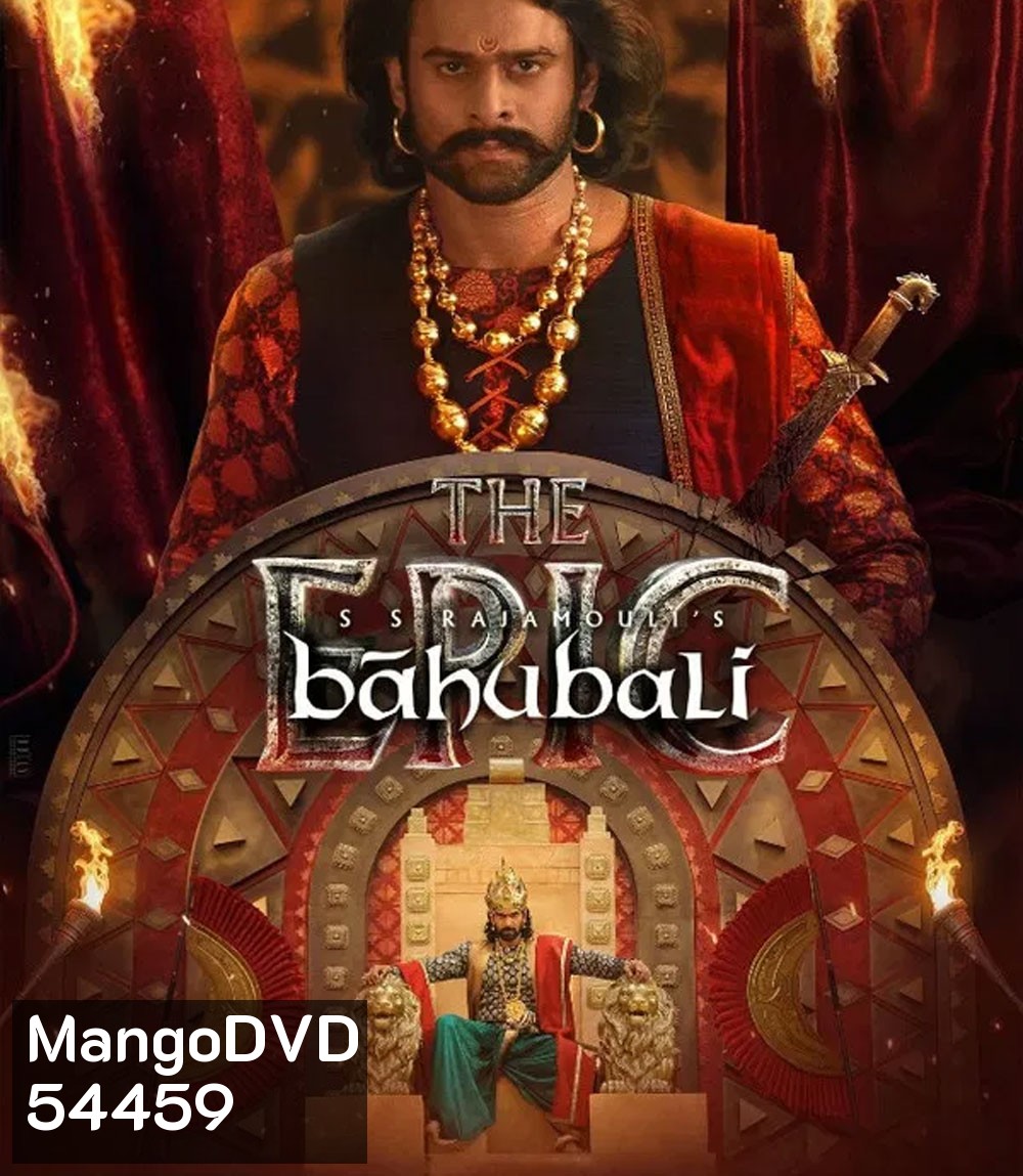 Baahubali The Epic (2025) (รวมภาค 1+2 ตัดต่อใหม่ ฉลอง 10 ปี)
