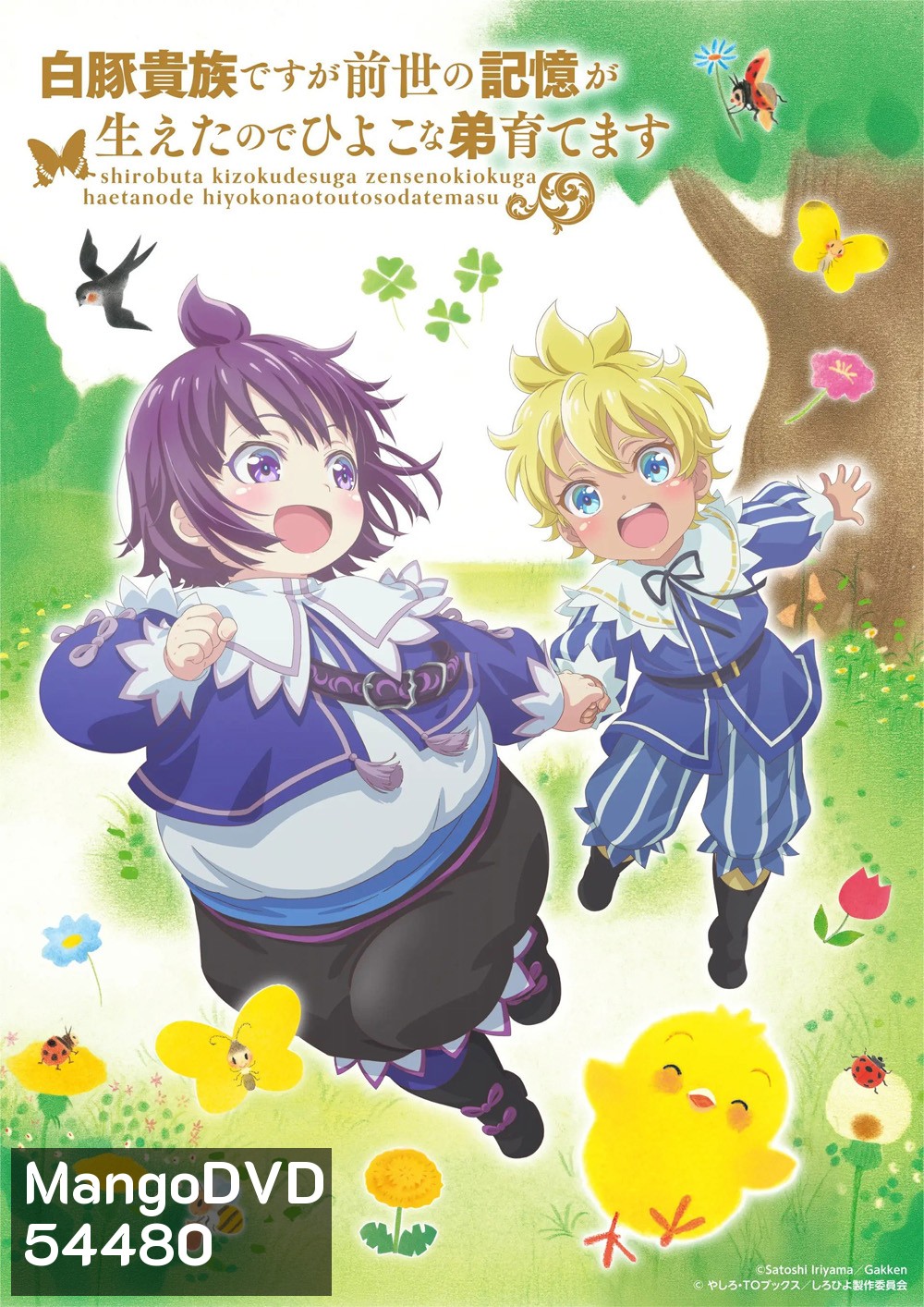 Shirohiyo Season 1 (2025) กลับชาติมาเกิดเป็นขุนนางผู้ถูกละเลย: เลี้ยงดูน้องชายด้วยความทรงจำจากชาติที่แล้ว {12 ตอนจบ}