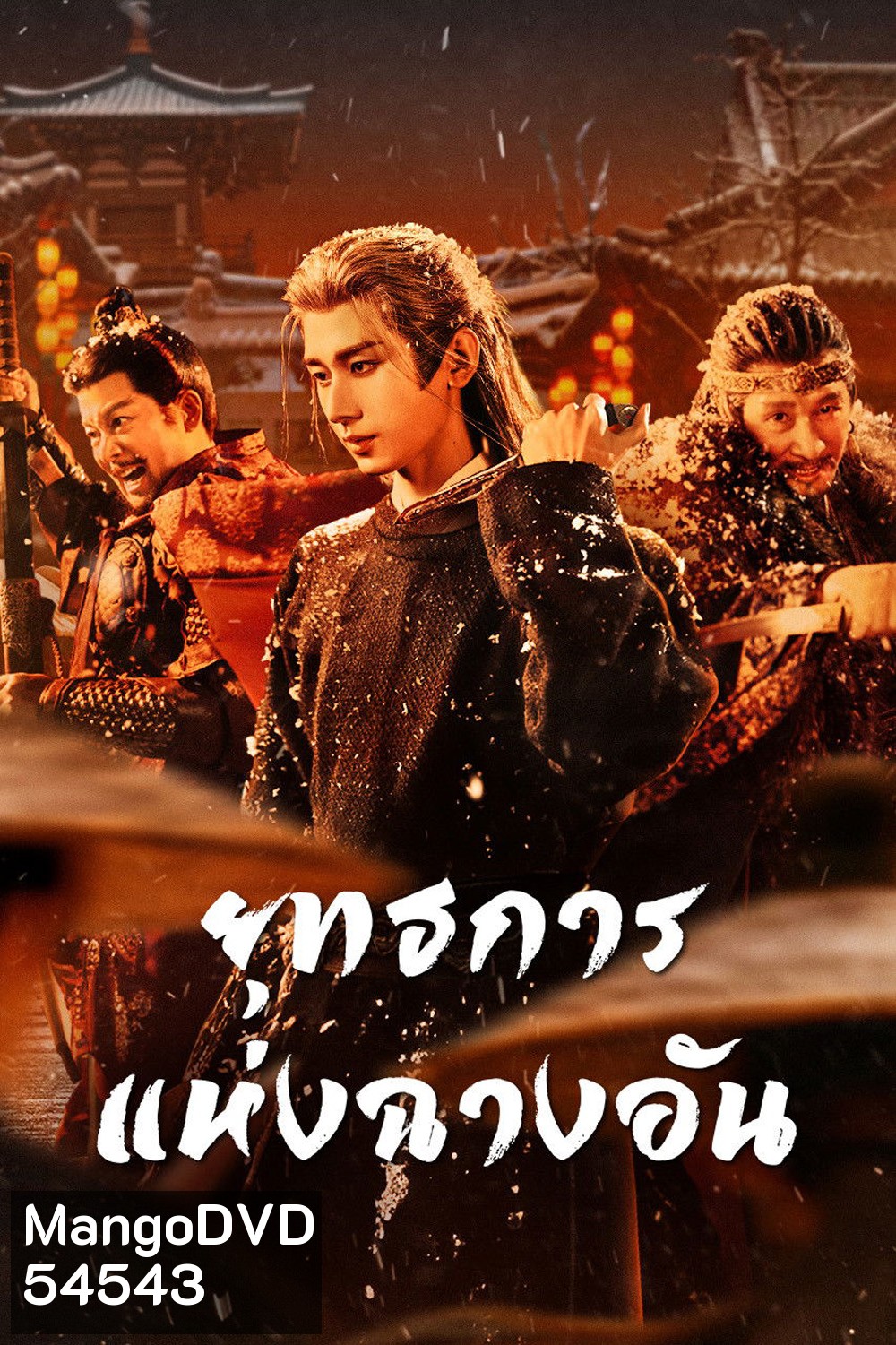 The Vendetta of An (2025) ยุทธการแห่งฉางอัน {28 ตอนจบ}
