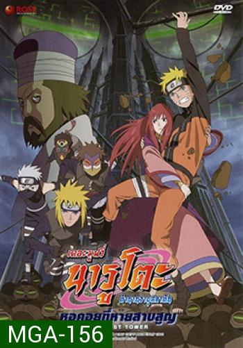 Naruto The Movie 7 นารูโตะ ตำนานวายุสลาตัน เดอะมูฟวี่ ตอน หอคอยที่หายสาบสูญ
