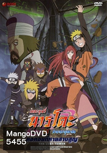 Naruto The Movie 7 นารูโตะ ตำนานวายุสลาตัน เดอะมูฟวี่ ตอน หอคอยที่หายสาบสูญ