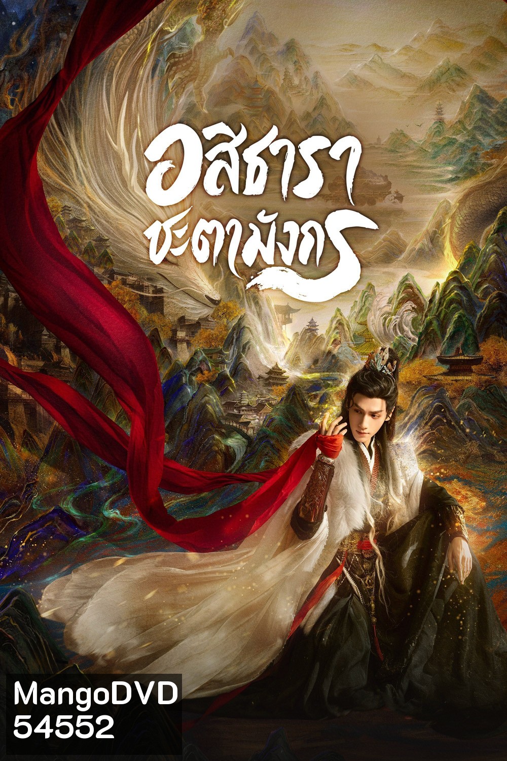 Whispers of Fate (2025) อสิธารา ชะตามังกร [40EP-END]