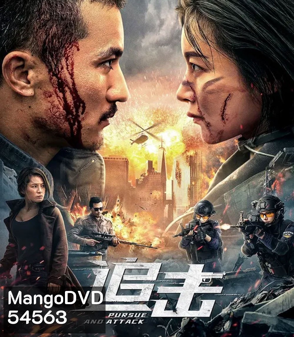 Pursuit (2023) ปฏิบัติการล่าระห่ำ