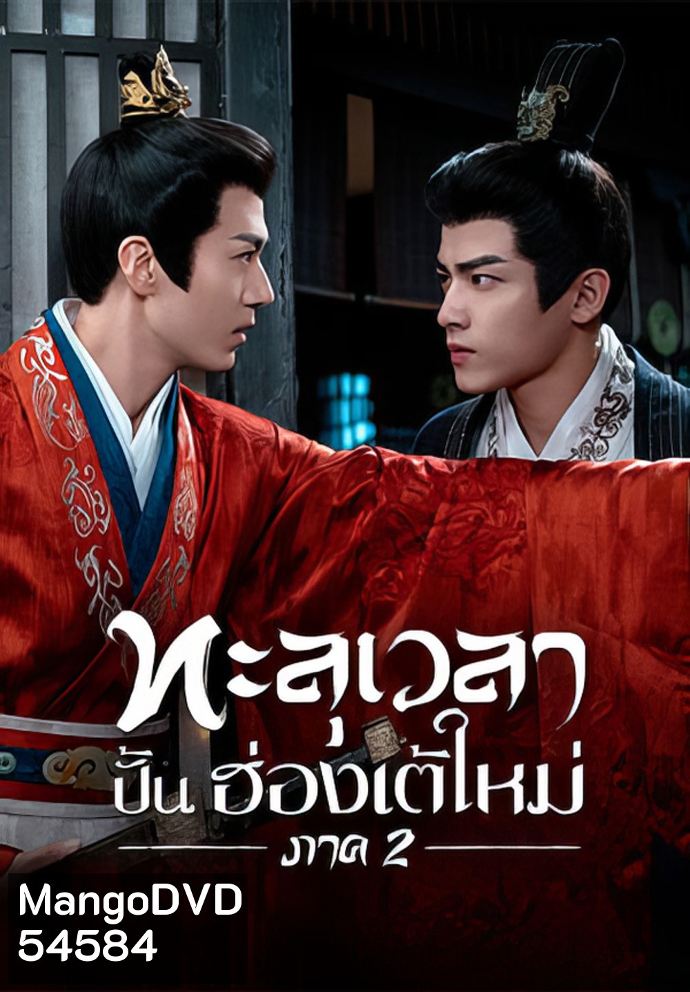 Voyage to Haihun 2 (2025) ทะลุเวลาปั้นฮ่องเต้ใหม่ 2 [24 EP-END]