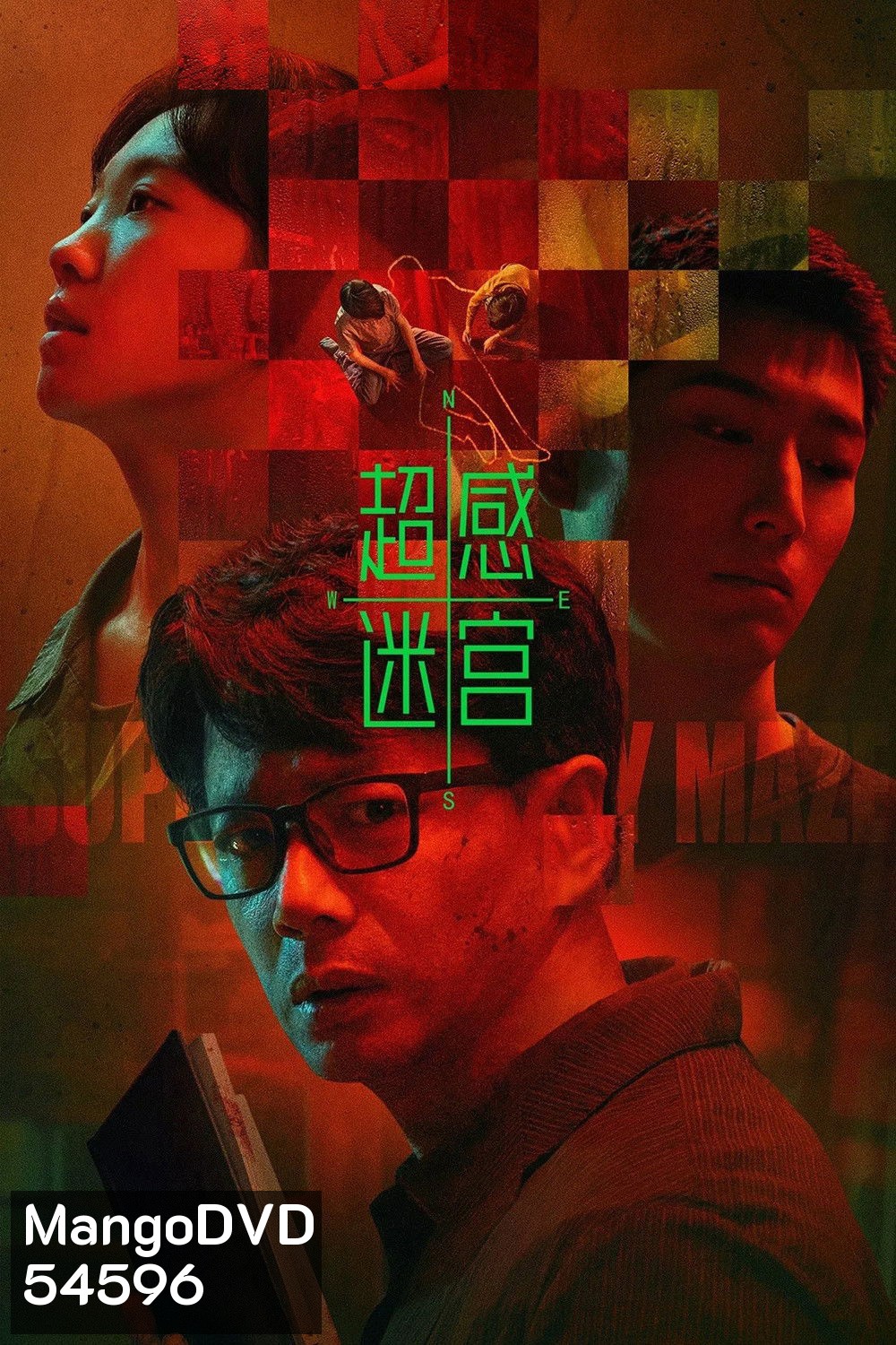 Supersensory Maze (2025) ไขปมสัมผัสอาถรรพ์ (20 ตอนจบ)