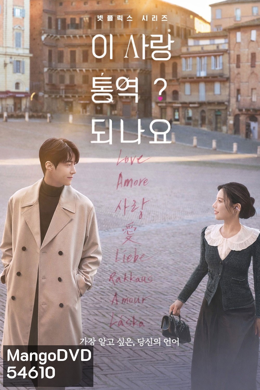Can This Love Be Translated? (2026) ยากชะมัด รักภาษาอะไร {12 ตอนจบ}
