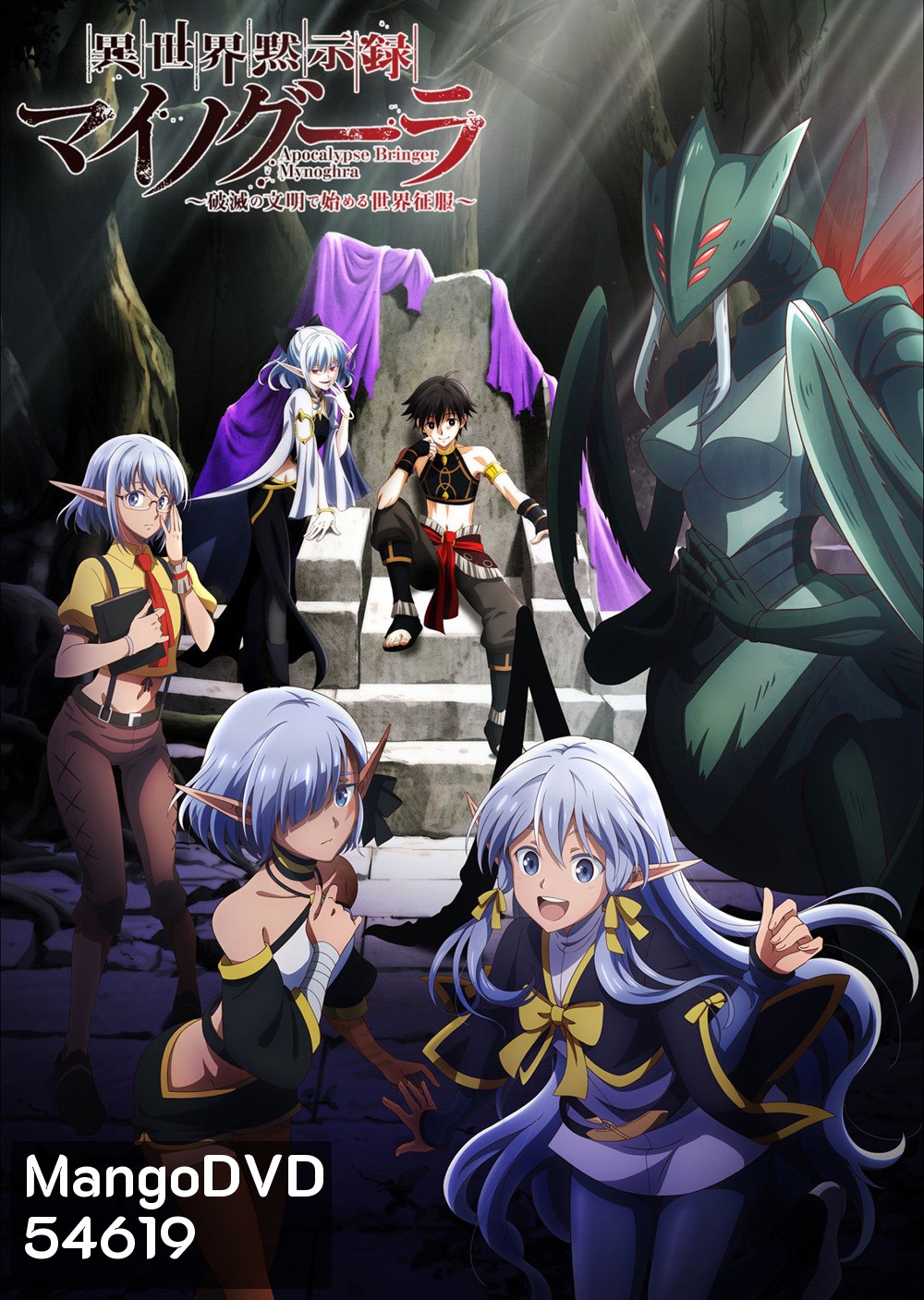 Apocalypse Bringer Mynoghra: World Conquest Starts with the Civilization of Ruin (2026) ไมนอกรา บันทึกวันอวสาน(ต่าง)โลก (13 Ep.จบ)