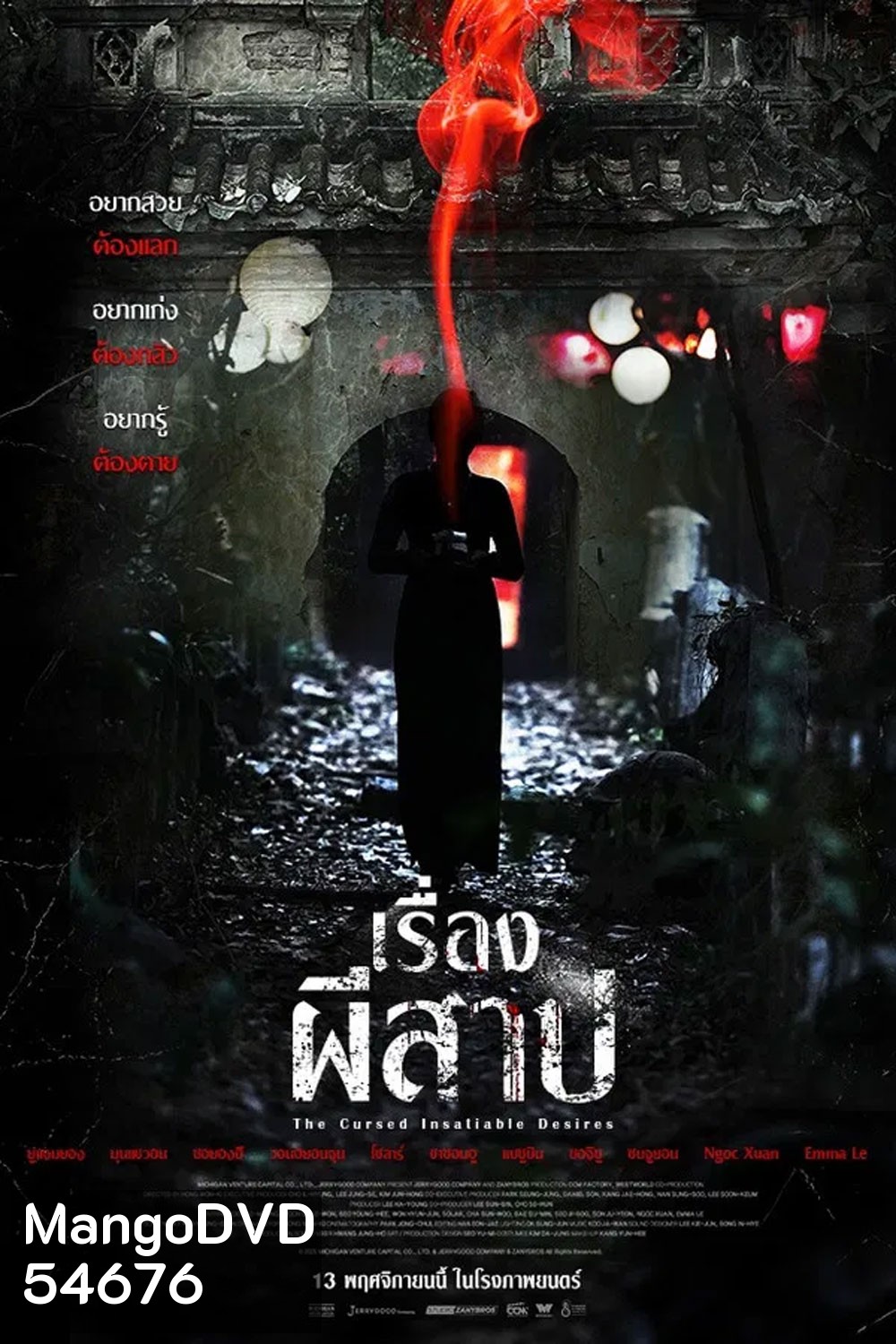 The Cursed Insatiable Desires (2025) เรื่องผีสาป
