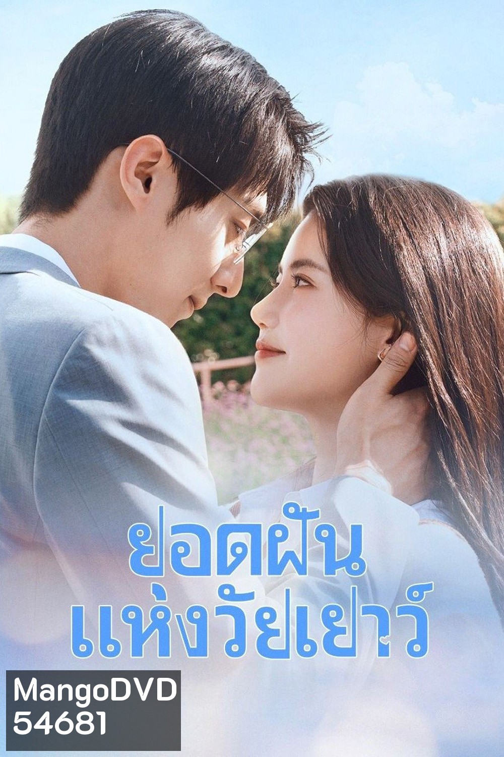 Summit of Our Youth (2025) ยอดฝันแห่งวัยเยาว์ [23 EP-END]